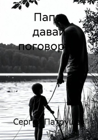 Папа, давай поговорим. Сергей Патрушев