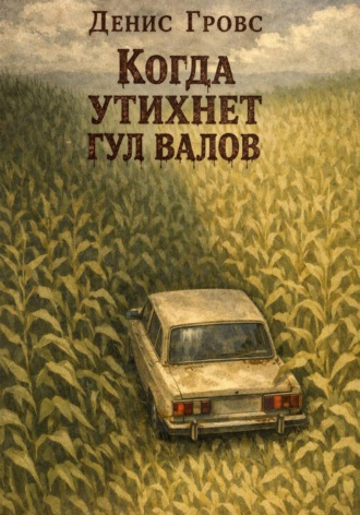 Денис Гровс. Когда утихнет гул валов