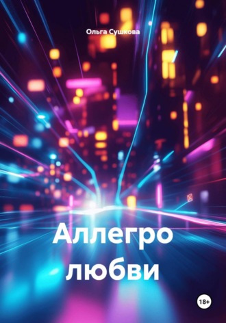 Аллегро любви. Ольга Сергеевна Сушкова