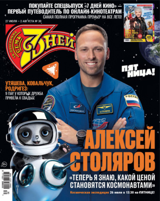 Семь дней ТВ-программа №30/2026. 