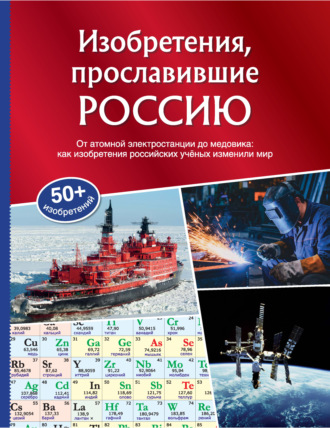 Изобретения, прославившие Россию. Александр Миронов
