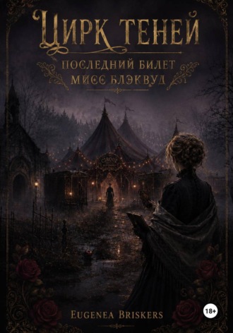 Цирк теней. Последний билет мисс Блэквуд. Eugenea Briskers