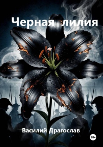 Черная лилия. Василий Драгослав