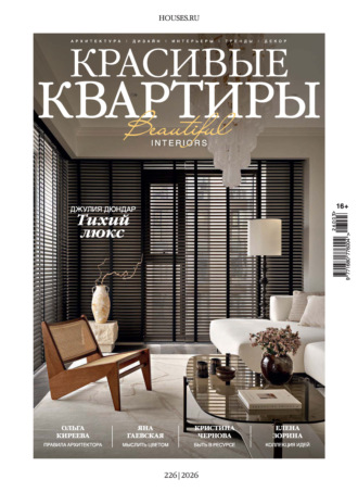Красивые квартиры №3/2026. 