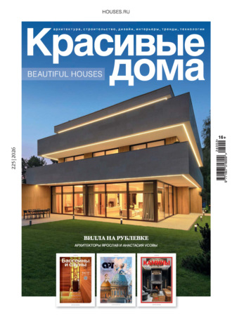 Красивые дома №2/2026. 