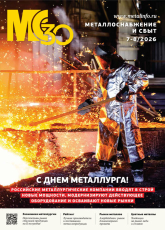 Металлоснабжение и сбыт №07-08/2026. 