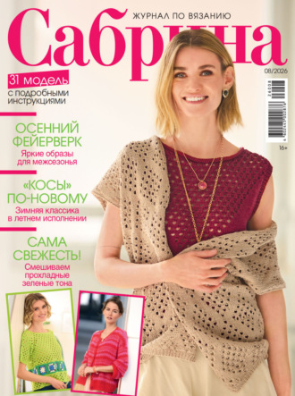 . Сабрина №08/2026