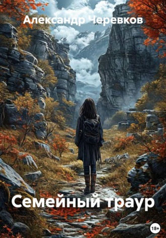 Александр Черевков. Семейный траур