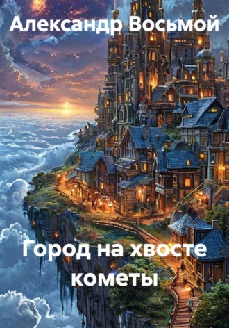 Александр Восьмой. Город на хвосте кометы