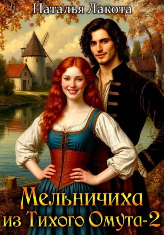Наталья Лакота. Мельничиха из Тихого Омута-2