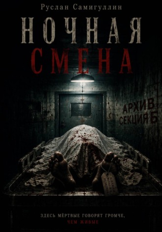 Руслан Альфридович Самигуллин. Ночная смена