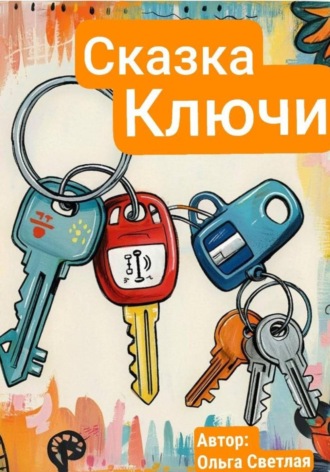Ольга Светлая. Ключи - кто важнее всех?