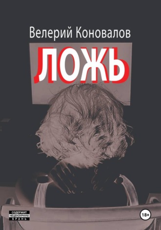 ЛОЖЬ. Валерий Коновалов