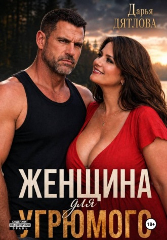 Женщина для Угрюмого. Дарья Дятлова