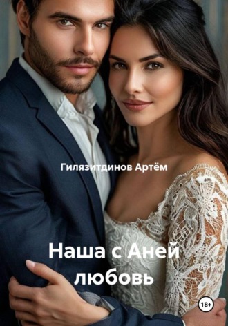 Гилязитдинов Сергеевич Артём. Наша с Аней любовь