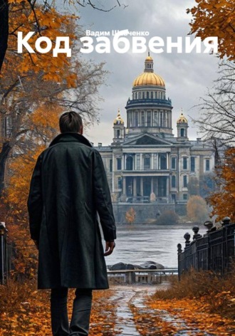 Вадим Шевченко. Код забвения