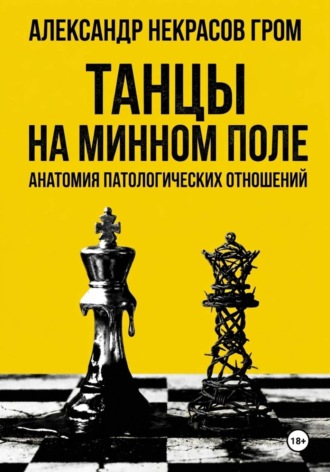 Александр Некрасов Гром. Танцы на минном поле: Анатомия патологических отношений