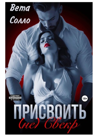 Присвоить. (Не) свекор. Вета Солло