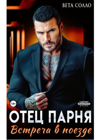 Отец парня. Встреча в поезде. Вета Солло