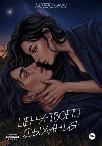 Цена твоего дыхания. notermann