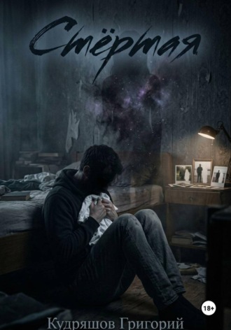 Стёртая. Григорий Кудряшов