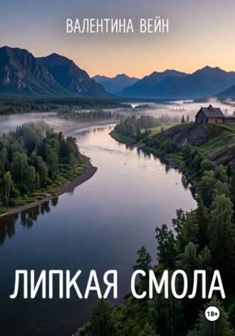 Валентина Вейн. Липкая смола