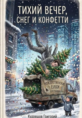Тихий Вечер, Снег и Конфетти. Григорий Кудряшов