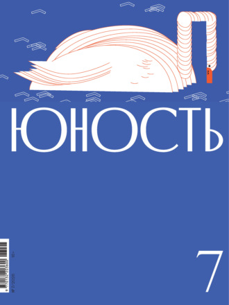 Журнал «Юность» №07/2026. 