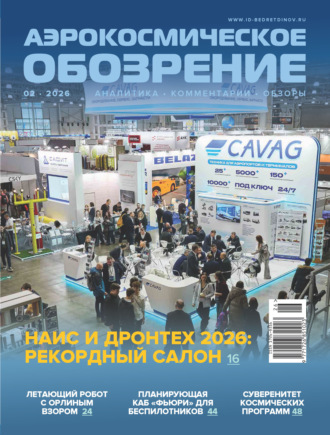 . Аэрокосмическое обозрение №2/2026