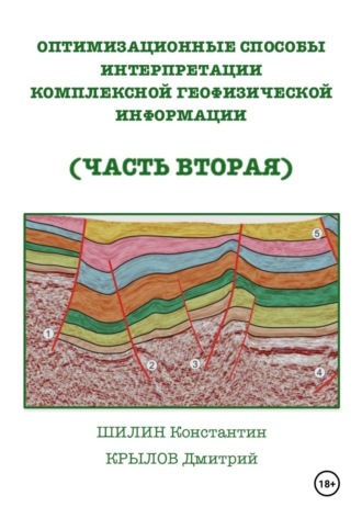 ОПТИМИЗАЦИОННЫЕ СПОСОБЫ ИНТЕРПРЕТАЦИИ КОМПЛЕКСНОЙ ГЕОФИЗИЧЕСКОЙ ИНФОРМАЦИИ  (ЧАСТЬ ВТОРАЯ). КОНСТАНТИН КОНСТАНТИНОВИЧ ШИЛИН
