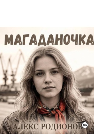 Магаданочка. Алекс Родионов