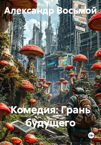 Комедия: Грань будущего. Александр Восьмой