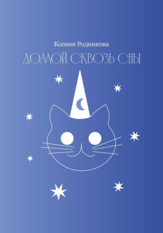Ксения Родникова. Домой сквозь сны