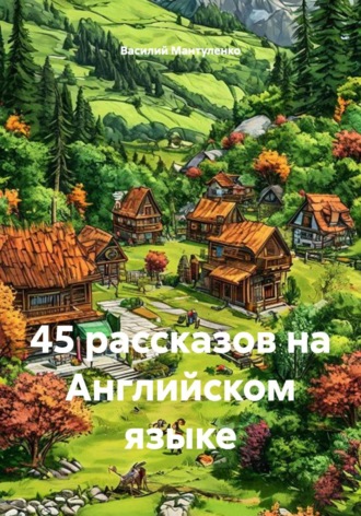 Василий Мантуленко. 45 рассказов на Английском языке