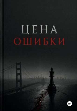 Цена ошибки. Морган Блэк