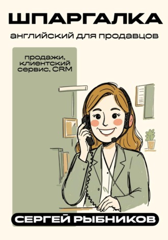 Английский для продавцов: продажи, клиентский сервис, CRM. Шпаргалка. 