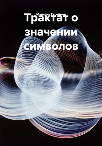 Трактат о значении символов. 