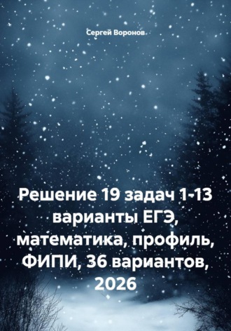 Решение 19 задач 1-13 варианты ЕГЭ, математика, профиль, ФИПИ, 36 вариантов, 2026. 