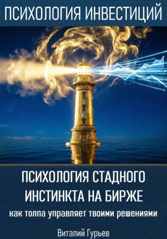 Психология стадного инстинкта на бирже: как толпа управляет твоими решениями. Виталий Гурьев