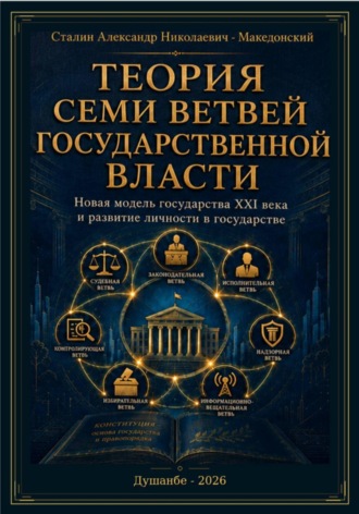 Сталин Александр Николаевич - Македонский. Теория семи ветвей государственной власти