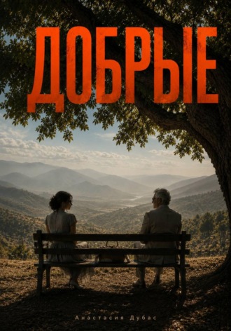 Добрые. Анастасия Дубас
