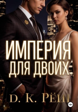 Империя на двоих. Д. К. Рейн