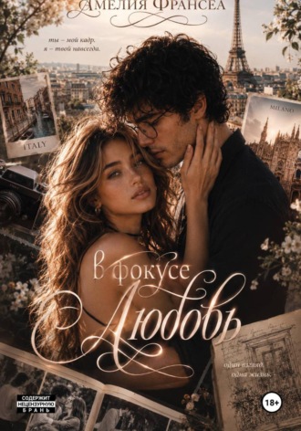 В фокусе любовь. Амелия Франсеа