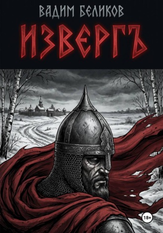 Изверг. Вадим Беликов