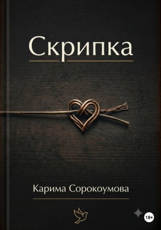 Карима Сорокоумова. Скрипка