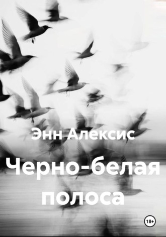 Черно-белая полоса. Энн Алексис