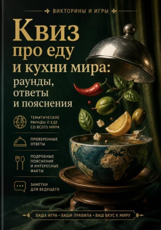Михаил Орлов. Квиз про еду и кухни мира: раунды, ответы и пояснения