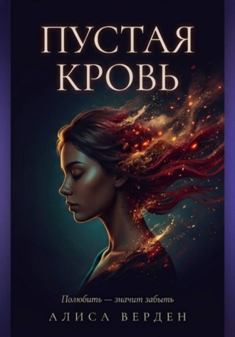 Пустая кровь. Алиса Верден