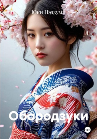 Обородзуки. Юки Нэдзуми