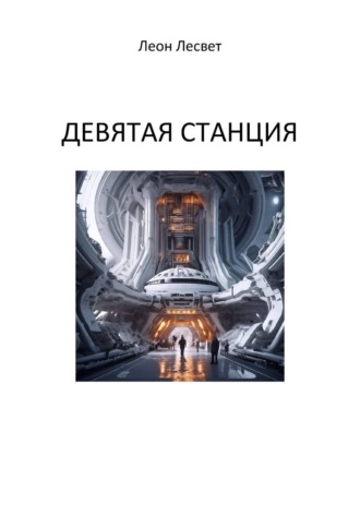 Девятая станция. Леон Лесвет